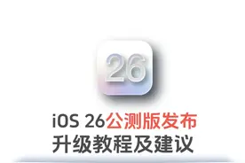 iOS26公测版发布，升级教程及建议 #iOS26公测版发布