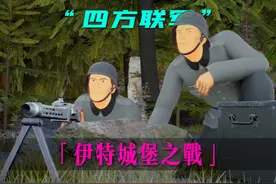 二战罕见一幕，四方联合抵御武装党卫队——伊特尔城堡之战视频封面