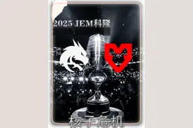 绿龙Spirit捧起IEM科隆冠军 Donk荣光加冕为MVP奖章#cs2 #donk