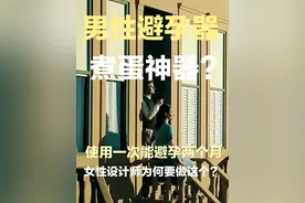 男人避孕器来了！煮蛋十分钟，避孕两个月！背后设计师是女性，她为何要设计这个产品？你会考虑买吗？
#中国 #女性 #审美 #奇闻 #避孕