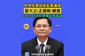 蓝天立（正部级）落马！上周日晚还曾参加公开活动 #热点 #反腐倡廉 #审查调查