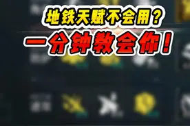 地铁天赋还不会用？一分钟教会你！ #和平精英地铁逃生