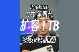 ipad pro11寸四代扩容1TB！M2处理器 iPad Pro 2022款11寸第四代视频封面