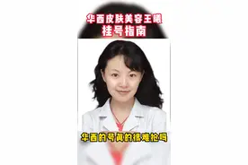最近很多网友想找我看皮肤，怎样才能挂到我的号，在这里给大家解答一下。#成都黄褐斑 #华西皮肤科 