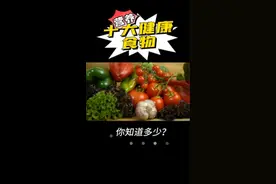 十大健康食物，你知道多少？经常吃对身体有好处~#每日健康科普 #健康养生小知识 #营养饮食 #吃出健康 #分享健康知识 #食谱分享 #均衡营养  
