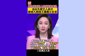 #禁止劣迹艺人转移阵地复出，违法失德艺人首次被纳入网络主播警示名单，吴亦凡、郑爽、张哲瀚等88人被#封禁 视频封面