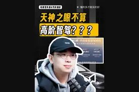 比亚迪天神之眼C到底算不算高阶智驾？ #领航优质计划 #比亚迪 #比亚迪天神之眼 #智能驾驶 #高阶智驾