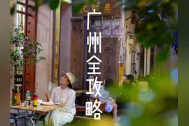 广东人看了都得收藏的四天三晚保姆级攻略送给你！！！视频封面