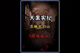 吉林省长白山市——梦境擒凶，玄幻离奇的破案过程