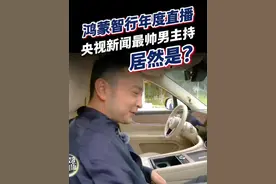 央视新闻鸿蒙智行年度直播，央视新闻主持人最帅的居然是？叫小艺开车到海里它居然会？尼格买提：和小艺说话，这完全就是人和人之间的对话#鸿蒙智行年度直播 #央视新闻鸿蒙智行 #余承东 #问界M9 #央视新闻余承东视频封面