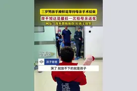 三岁男孩手捧鲜花等待母亲手术结束
却不知这是最后一次给母亲送花
网友：我多想抱抱你 好孩子别哭
（编辑：小韩）视频封面