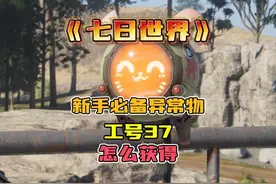 《七日世界》新手必备收容物，一个视频告诉你，怎么获得，怎么用