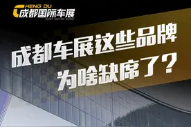 成都车展这些品牌为啥缺席了？ #2024成都车展 #缺席 #品牌 #解读视频封面