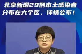 北京新增29例本土感染者，分布在六个区，详情公布#轨迹公布 #疫情最新消息 #最新信息 #北京新增29例本土确诊病例  