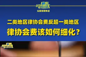 二类地区律协会费反超一类地区，律协会费该如何细化？江门的律师协会费比广州高！#广东dou知道   视频封面