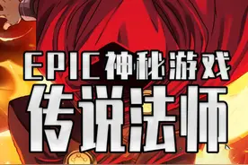 E宝终于要上硬菜了！EPIC神秘游戏第五款剧透 传说法师 #steam游戏 #单机游戏 #喜加一 #epic喜加一视频封面