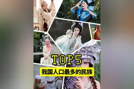 中国人口最多的5个民族，第一位放全球那也是真的多！ #涨知识 #少数民族 #中国视频封面