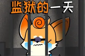 监狱的生活，给我一种似曾相识的感觉！ #艾特你想艾特的人#科普 #动画