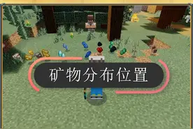 更新之后，矿物的分布位置也有所变化，别傻傻的找不到#我的世界 