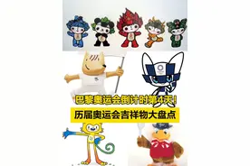【巴黎奥运倒计时第4天！#历届奥运会吉祥物大盘点】今天距离2024年巴黎奥运会开幕还有4天，都视频开启奥运微盘点。奥运吉祥物是代表各届奥运会的动物或人物形象，它们传递着奥运理念，展示着主办城市的历史和文化，也为奥运会增添节日气氛。在奥运史上，吉祥物第一次于1972年慕尼黑奥运会出现，此后吉祥物就成为展现每届奥运会形象特征的主要元素。历届奥运吉祥物都是啥样？哪个是您的最爱？#巴黎奥运微盘点视频封面