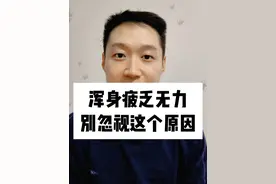 浑身疲乏无力，别忽视这个原因 #硬核健康科普行动