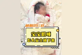 宝宝趴睡的时候，怎么把宝宝安全放下来呢？#新生儿 #育儿经验分享 #母婴护理 #母婴
