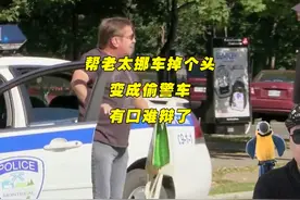 街头恶搞(223)帮老太挪车掉个头变成偷警车 有口难辩了 #街头恶搞视频封面