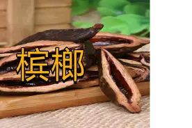 槟榔加烟，法力无边；槟榔就酒，天下我有；槟榔加烟酒