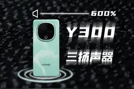 Y300三扬声器？vivo史上最强外放手机视频封面