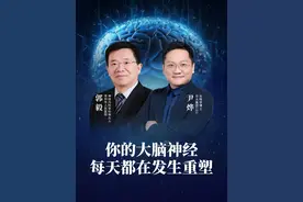 认知和记忆可以被改变？大脑里的神经元每天都在发生重塑。 #尹烨科普 #大脑 #认知 #记忆 #大咖观察视频封面