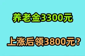 山东养老金补发，年满70岁领3300元，上涨后有3800元吗视频封面