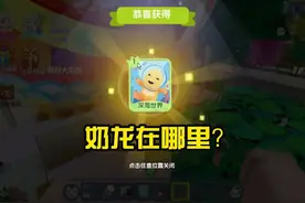 一分钟告诉你哪里可以找到奶龙！ #迷你世界 #迷你奶龙在哪里