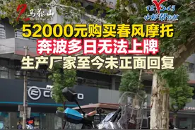 52000元购买春风摩托，奔波多日无法上牌！ #小婷帮你忙  #春风摩托  #维权  （记者:赵婷 杨峻 编辑:赵婷 实习:彭瑞）视频封面