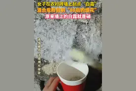 #女子用墙上的“白霜”自制烟花 ，原来那是硝。（来源：@花记得要开 ）视频封面