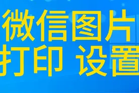 微信 图片 作业 打印 设置 #电脑知识 #每天学习一点点 #办公软件视频封面