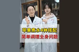 苹果煮水4种搭配，简单调理全身问题 #苹果水 #养生就是养健康 #对身体好的食物要多吃 #硬核健康科普行动视频封面