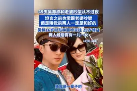 45岁吴尊称和老婆吵架从不过夜 坦言之前也常跟老婆吵架 但是睡觉前两人一定是和好的 吴尊16岁和林丽吟开始交往 25岁领证 两人婚后育有一儿一女#吴尊 #吴尊老婆 #neinei