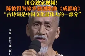 用音符浸湿的乡愁！#陈彼得曾为家乡独创歌曲成都府 ，将古诗词赋予摇滚元素，他说古诗词历久弥新，历尽千年也不过时。6月17日，其家人发布讣告，#82岁华语乐坛泰斗陈彼得在成都去世 。@四川卫视