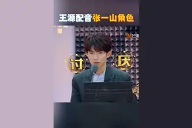 #湖南卫视连发15条王源 
#王源  配音张一山的角色，听到这个超嗲声线，不得不感慨果然是百变小源！
#湖南卫视考古王源视频封面