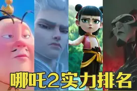 《哪吒2》人物实力排名，太乙真人垫底，申公豹第8，哪吒仅第3