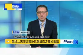 俄罗斯不仅宣布终止黑海粮食外运协议的执行，而且威胁称要把沿黑海水域开往乌克兰港口的所有船舶视为潜在军用货物承运方给予打击。对此，来看直新闻特约评论员刘和平的分析与解读。#直说热评视频封面