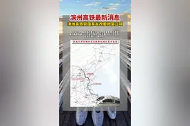 滨州高铁最新消息#滨州 视频封面