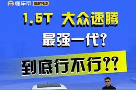 大众速腾300TSI和思域1.5T，谁更强？ #dou是好车 #抖音汽车 #速腾 #思域 #懂车帝