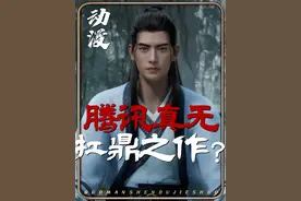 B站一门双至尊，腾讯真的没有扛鼎之作？ #国漫 #凡人修仙传