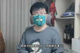 畅销书红榜第四名 《明朝那些事儿》 #明朝那些事儿 #读书视频封面