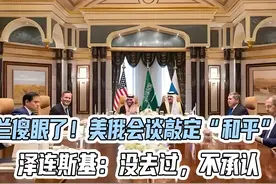 乌克兰傻眼了！美俄会谈敲定“和平”，泽连斯基：没去过，不承认视频封面