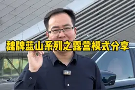 魏牌蓝山车型新增的露营模式功能，你学会了吗？ #魏牌蓝山