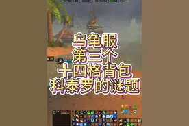 乌龟服，第三个免费的，十四格背包，科泰罗的谜题任务全流程视频封面