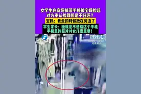 4月9日（采访），河南郑州，女学生在商场掉落手机被宝妈捡起，对方承认捡到但是不归还？宝妈：我走的时候放在旁边了。学生家长：她就是不想给这个手机，手机里的照片对女儿很重要！#媒体精选计划视频封面