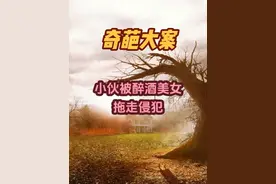 小伙送外卖被醉酒美女占便宜 #大案纪实视频封面